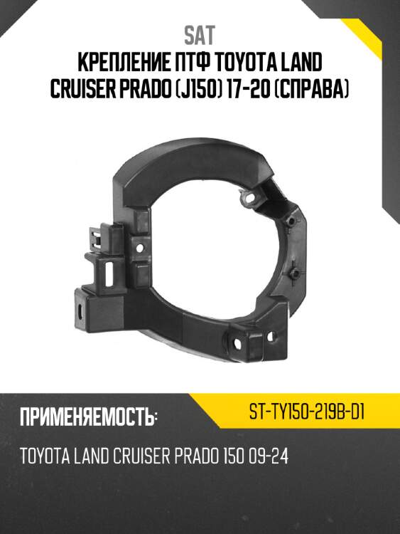 Крепление птф toyota land cruiser prado j150 17-20 справа sat st-ty150-219b-d1