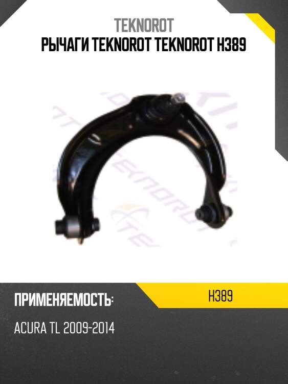 Рычаги teknorot teknorot h389