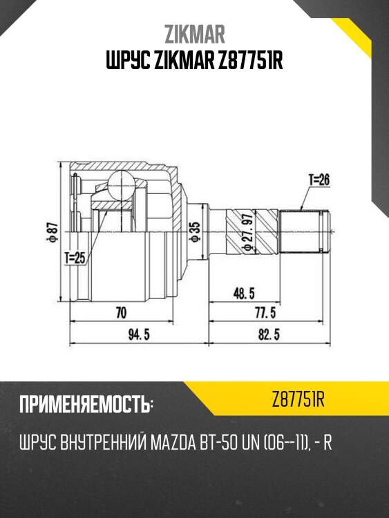 Шрус zikmar z87751r