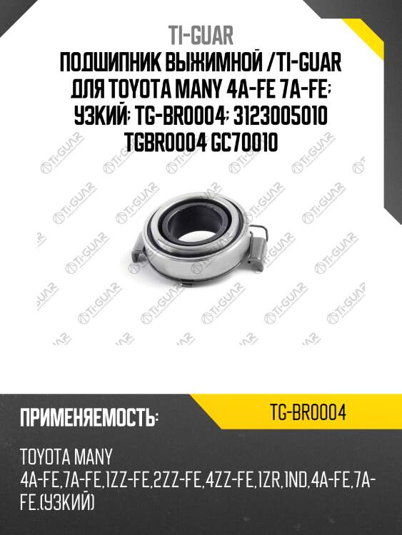Подшипник выжимной /ti-guar для toyota many 4a-fe 7a-fe  узкий  tg-br0004  3123005010 tgbr0004 gc70010