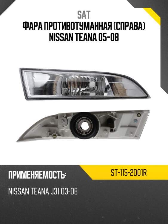 Фара противотуманная справа nissan teana 05-08 sat st-115-2001r