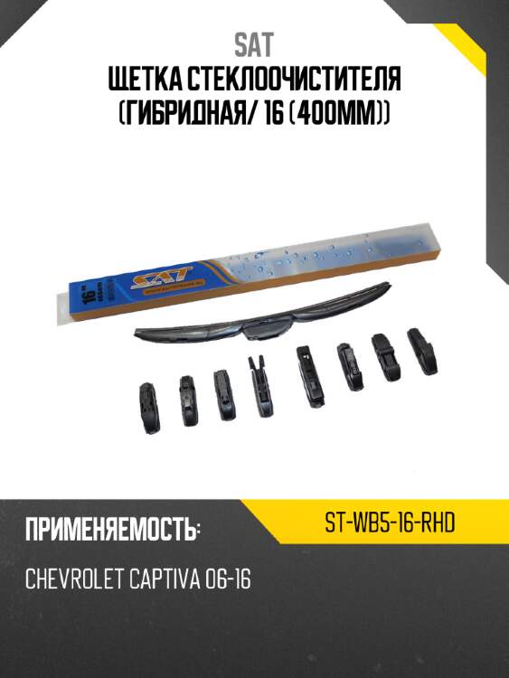 Щетка стеклоочистителя гибридная sat st-wb5-16-rhd