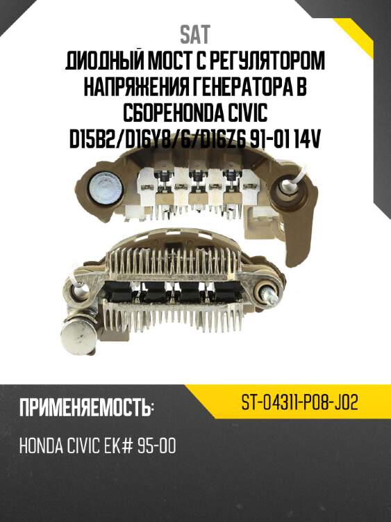 Диодный мост с регулятором напряжения генератора в сбореhonda civic d15b2 sat st-04311-p08-j02