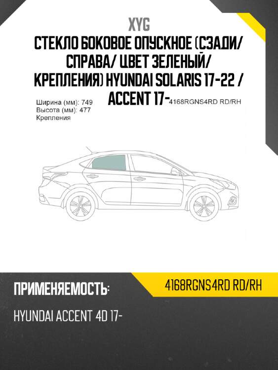 Стекло боковое опускное сзади xyg 4168rgns4rd rd/rh