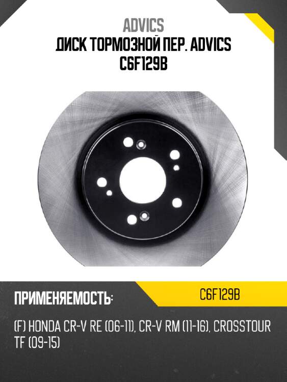 Диск тормозной пер. advics c6f129b