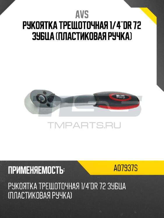 Рукоятка трещоточная 1/4"dr 72 зубца (пластиковая ручка) avs a07937s