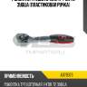 Рукоятка трещоточная 1/4"dr 72 зубца (пластиковая ручка) avs a07937s