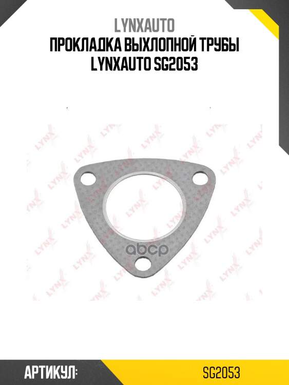 Прокладка выхлопной трубы lynxauto sg2053
