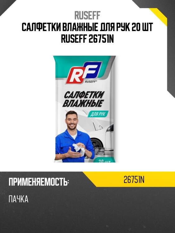 Салфетки влажные для рук (20 шт) ruseff 26751n