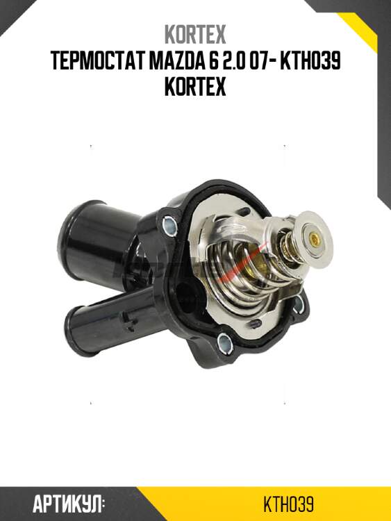 Термостат mazda 6 2.0 07- kth039 kortex