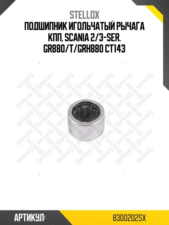 Подшипник игольчатый рычага кпп, scania 2/3-ser. gr880/t/grh880 ct143