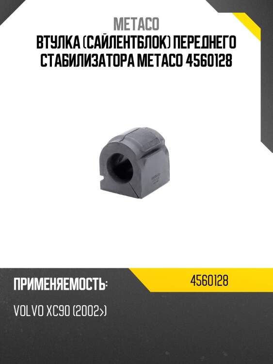 Втулка (сайлентблок) переднего стабилизатора metaco 4560128