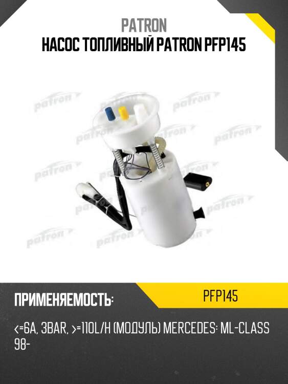 Насос топливный patron pfp145