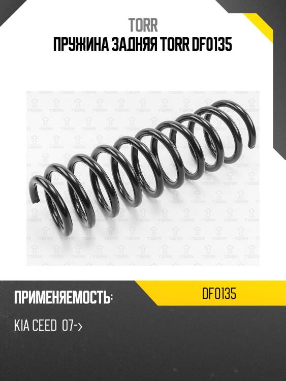 Пружина задняя torr df0135