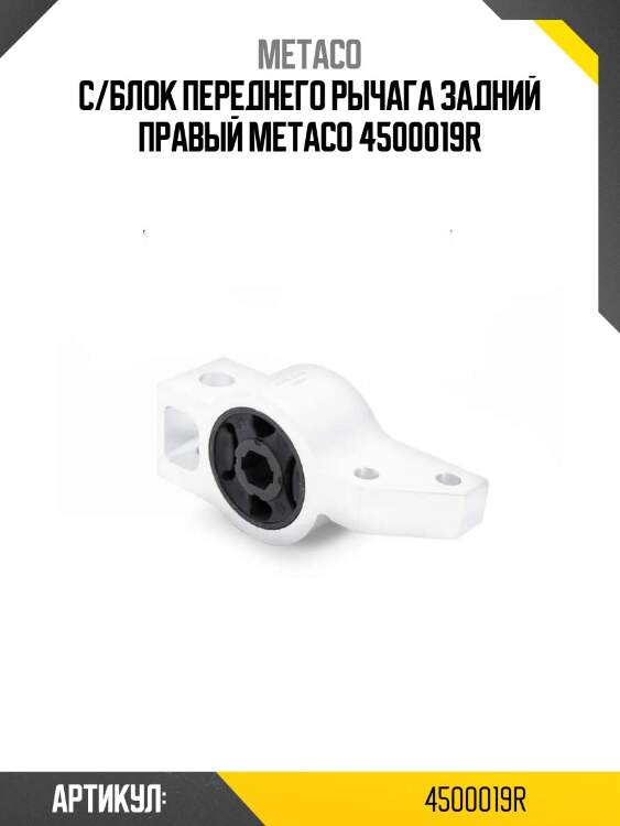 С/блок переднего рычага задний правый metaco 4500019r
