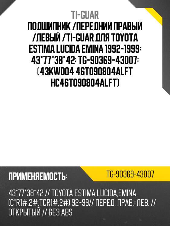 Подшипник /передний правый /левый /ti-guar для toyota estima lucida emina 1992-1999  43*77*38*42  tg-90369-43007  (43kwd04 46t090804alft hc46t090804alft)