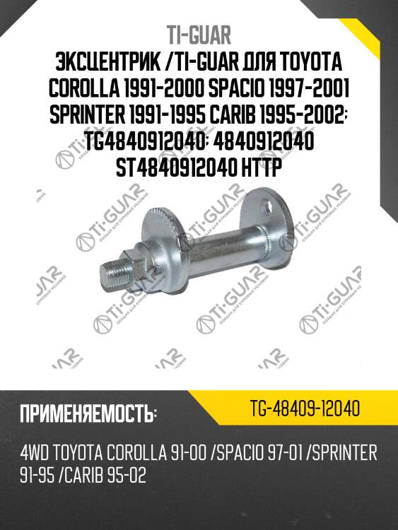 Эксцентрик /ti-guar для toyota corolla 1991-2000 spacio 1997-2001 sprinter 1991-1995 carib 1995-2002  tg4840912040  4840912040 st4840912040 http