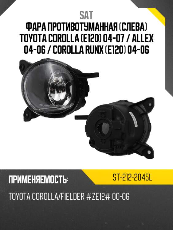 Фара противотуманная слева toyota corolla e120 04-07  sat st-212-2045l