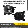 Фара противотуманная слева toyota corolla e120 04-07  sat st-212-2045l