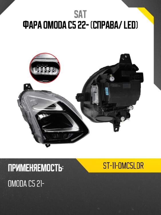 Фара OMODA C5 22- Справа SAT ST-11-OMC5LDR