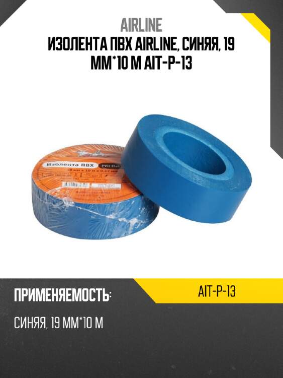 Изолента пвх airline, синяя, 19 мм*10 м ait-p-13