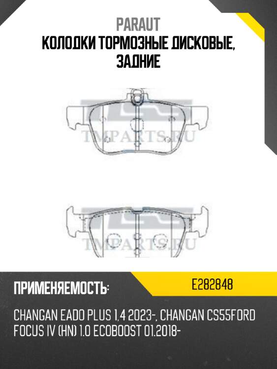 Колодки тормозные дисковые, задние paraut e282848