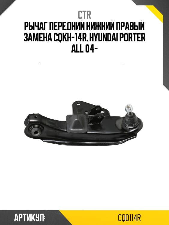 Рычаг подвески, правый (старый cqkh14r) ctr cq0114r