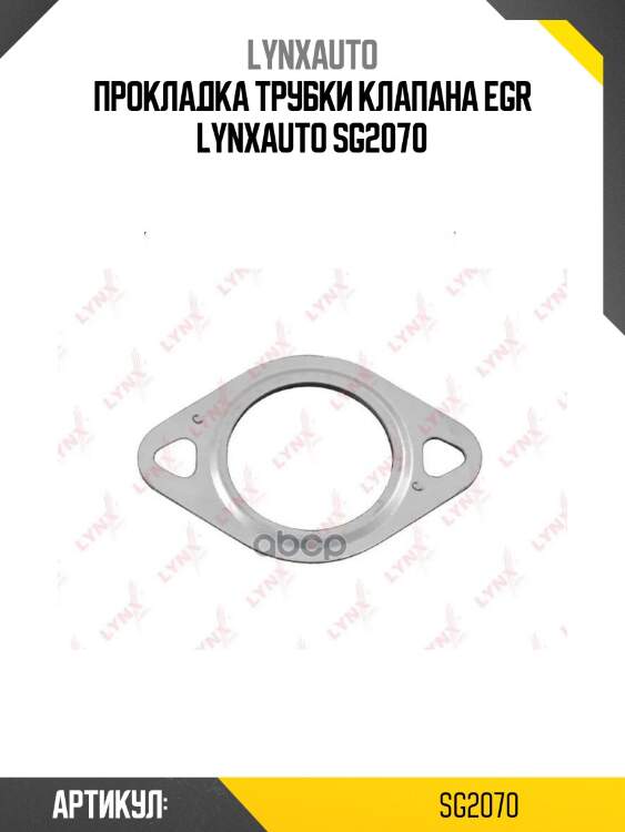 Прокладка трубки клапана egr lynxauto sg2070