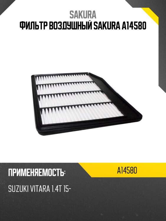 Фильтр воздушный sakura a14580
