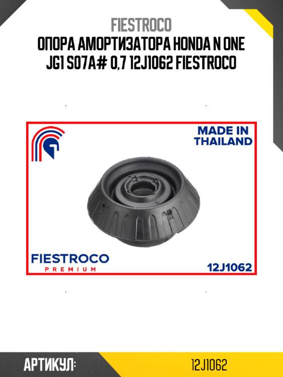Опора амортизатора honda n one jg1 s07a# 0,7 12j1062 fiestroco