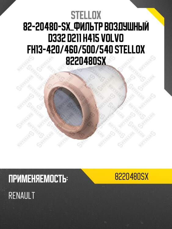 Фильтр воздушный d332 d211 h415 ,volvo fh13-420/460/500/540