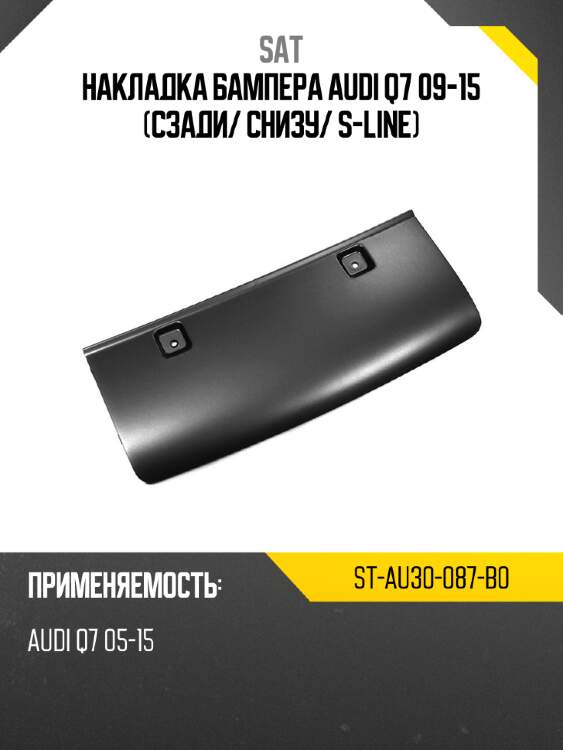 Накладка бампера audi q7 09-15 сзади sat st-au30-087-b0