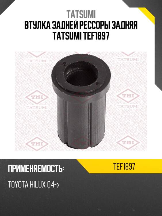 Втулка задней рессоры задняя tatsumi tef1897