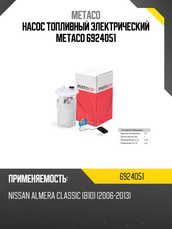 Насос топливный электрический metaco 6924051