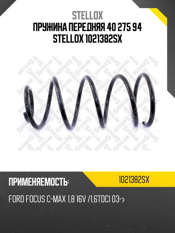 Пружина передняя 40 275 94 stellox 1021382sx