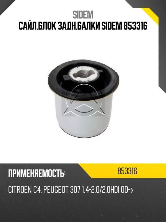 Сайл.блок задн.балки sidem 853316