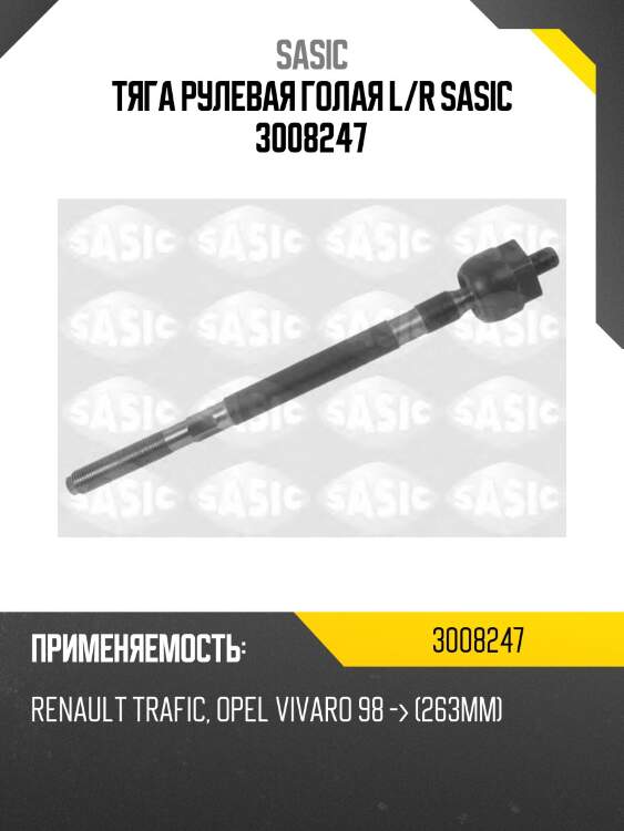 Тяга рулевая голая l/r sasic 3008247