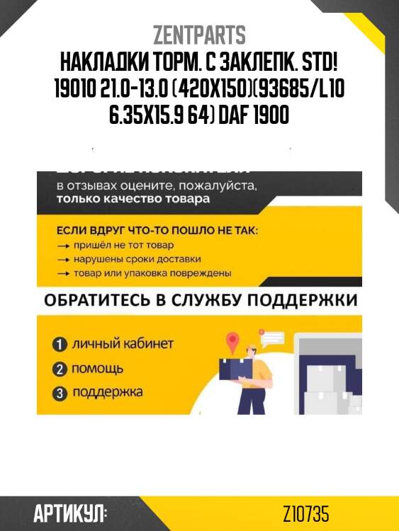 Накладки торм. с заклепк. std! 19010 21.0-13.0 (420x150)(93685/l10 6.35x15.9 64)\ daf 1900