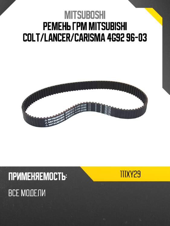 Ремень грм mitsubishi colt mitsuboshi 111xy29