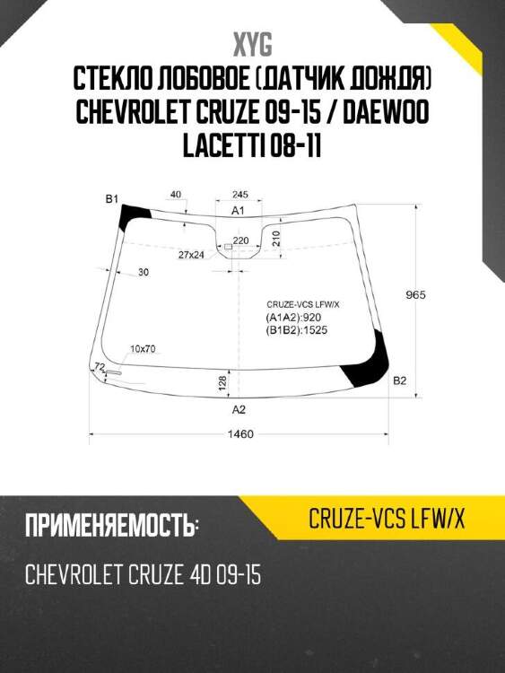 Xyg стекло лобовое датчик дождя chevrolet cruze 09-15  xyg cruzevcslfwx