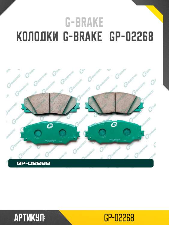 Колодки  g-brake   gp-02268