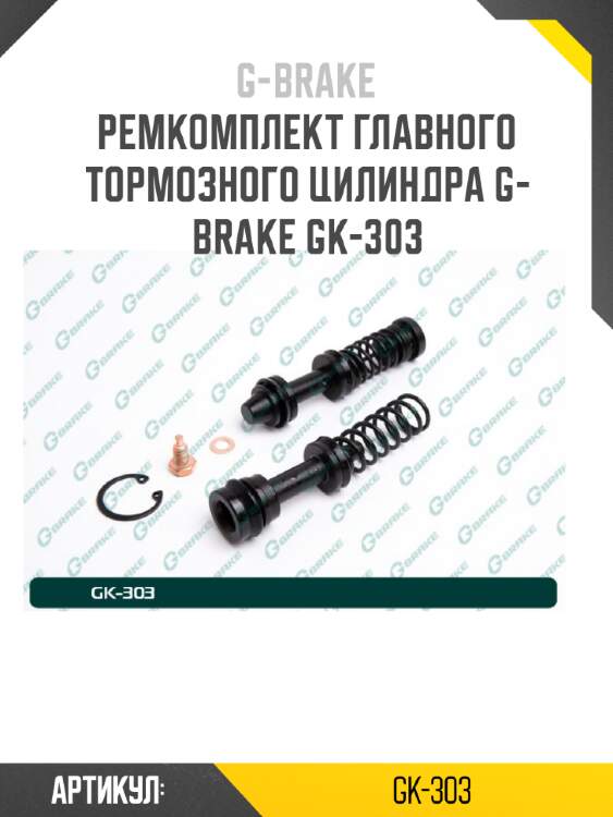 Ремкомплект главного тормозного цилиндра g-brake gk-303