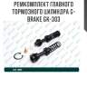 Ремкомплект главного тормозного цилиндра g-brake gk-303