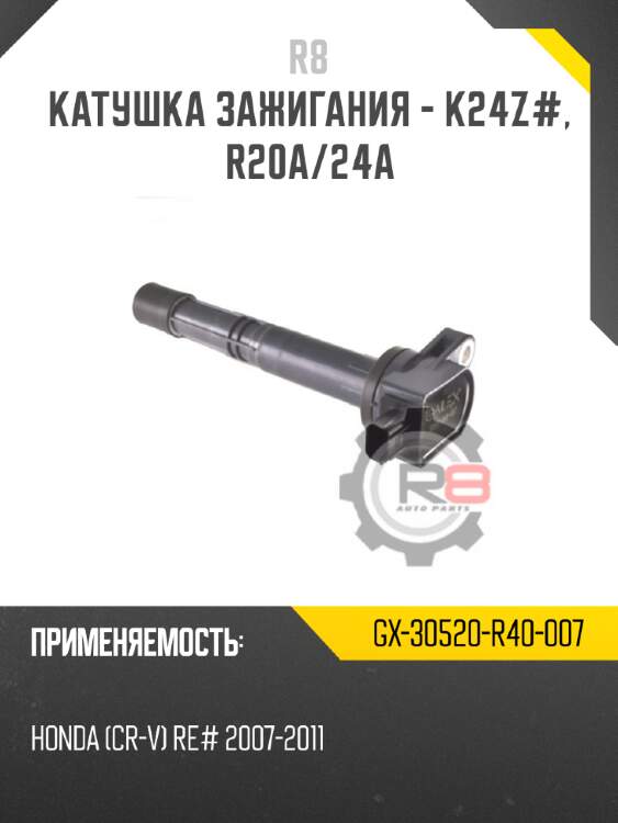 Катушка зажигания - k24z, r20a/24a