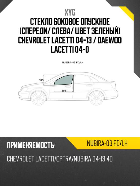Стекло боковое опускное спереди xyg nubira-03 fd/lh