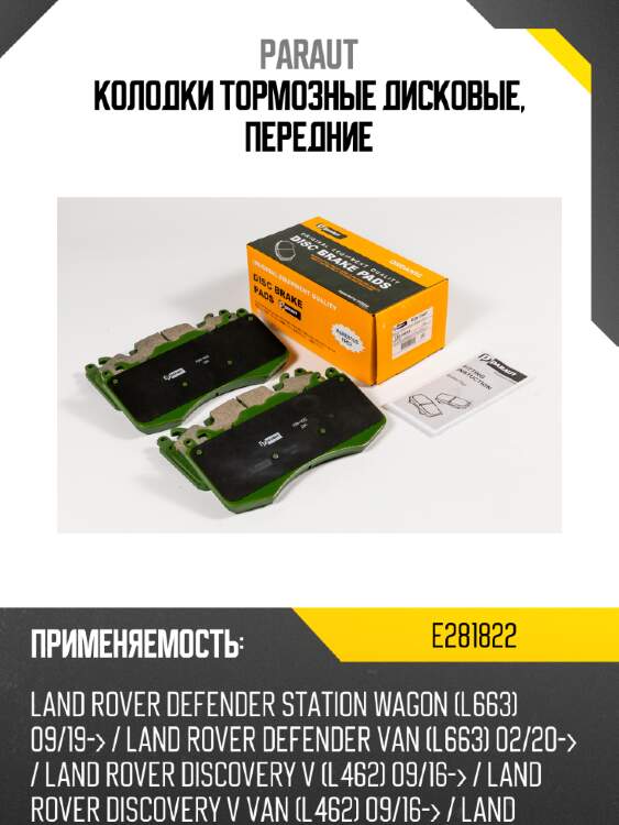 Колодки тормозные дисковые, передние paraut e281822