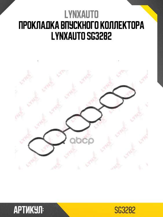 Прокладка впускного коллектора lynxauto sg3282