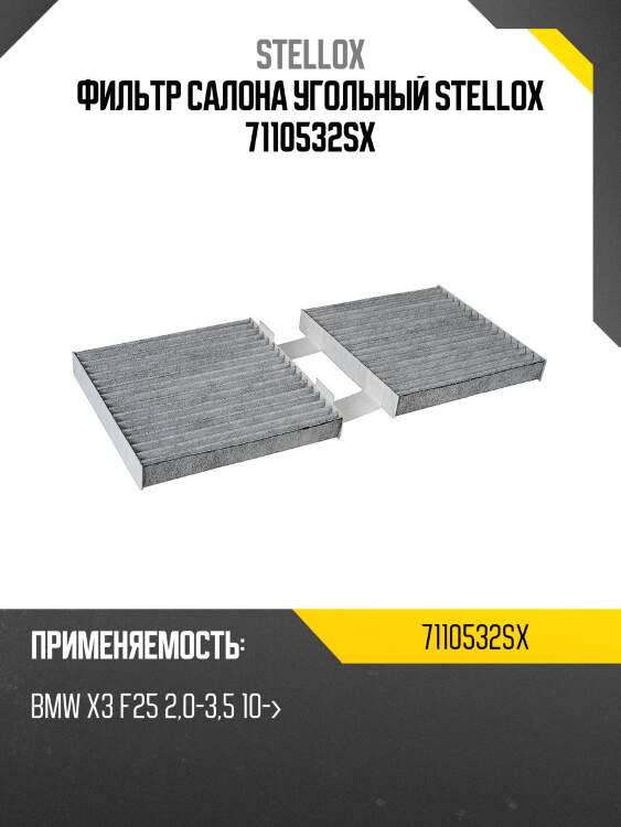 Фильтр салона угольный, bmw x3 f25 2.0-3.5 10-