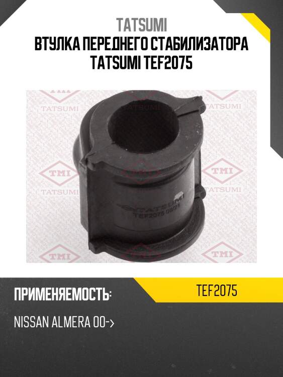 Втулка переднего стабилизатора tatsumi tef2075