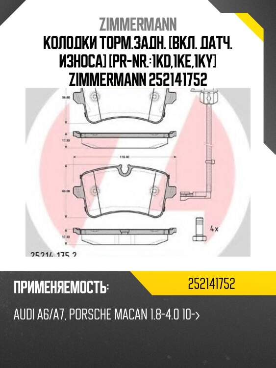 Колодки торм.задн. [вкл. датч. износа] [pr-nr.:1kd,1ke,1ky] zimmermann 252141752